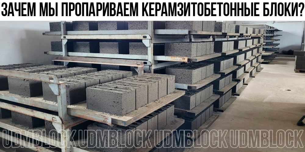 Зачем мы пропариваем керамзитобетонные блоки?